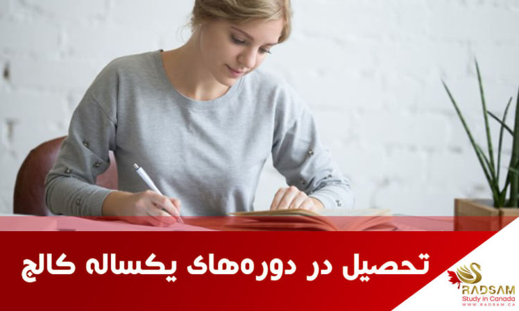 دریافت اقامت دائم با تحصیل در دورههای یکساله در کانادا