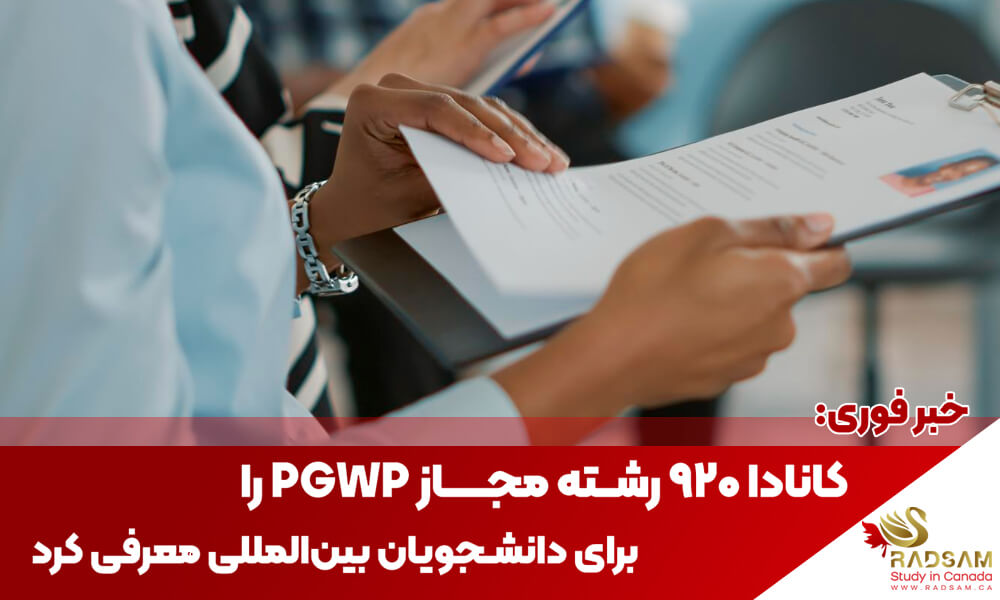 کانادا 920 رشته مجاز PGWP را برای دانشجویان بینالمللی معرفی کرد | تحصیل در کانادا با رادسام