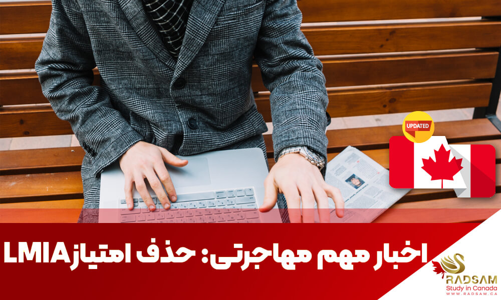 خبر مهم: حذف امتیاز LMIA برای CRS در سیستم اکسپرس اینتری و مهاجرت به کانادا