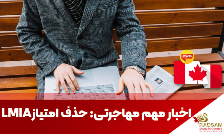 خبر مهم: حذف امتیاز LMIA برای CRS در سیستم اکسپرس اینتری و مهاجرت به کانادا