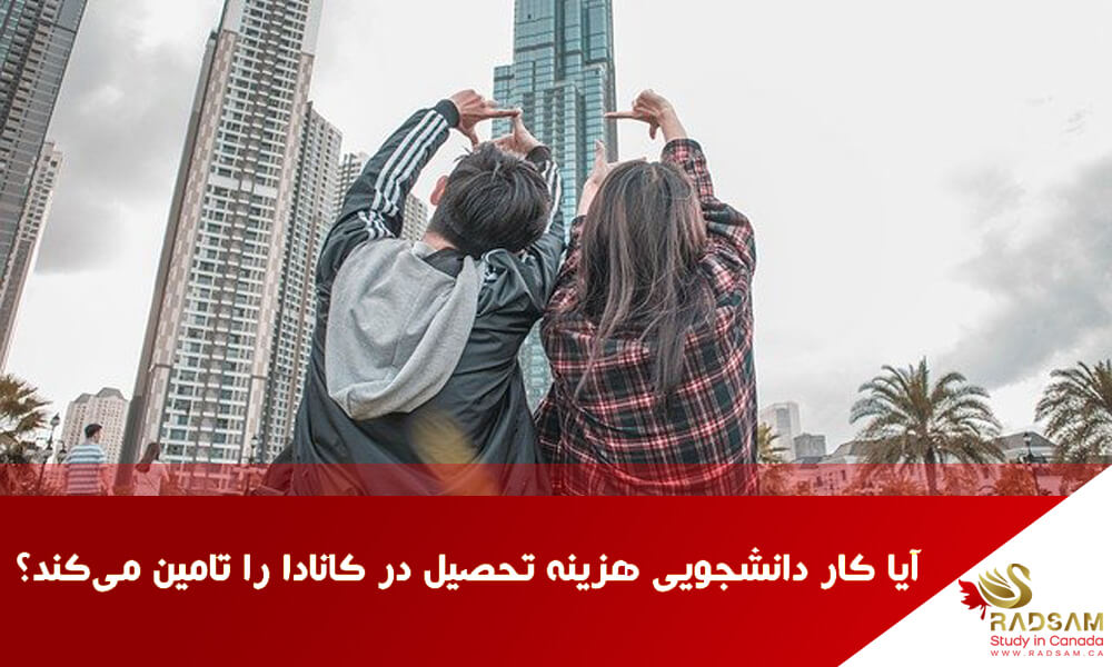 آیا کار دانشجویی هزینه تحصیل در کانادا را تامین میکند؟