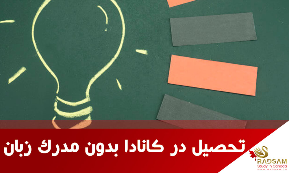 آیا امکان تحصیل در کانادا بدون مدرک زبان با شرایط سنی بالا از طریق شرکت رادسام وجود دارد؟