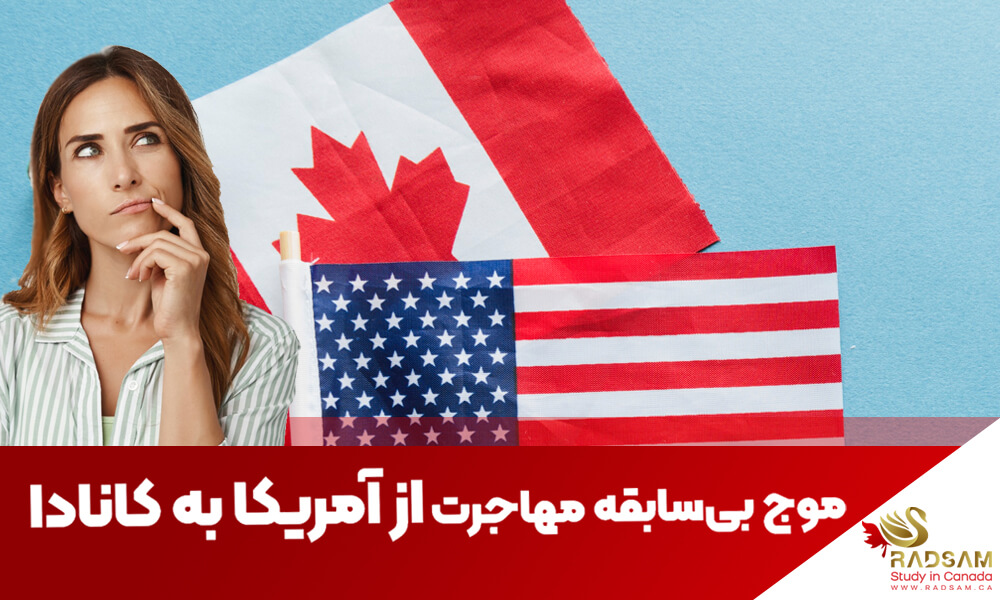 دلایل مهاجرت ایرانیان از آمریکا به کانادا - 2025 | تحصیل در کانادا با رادسام