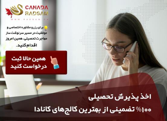 شرایط ویژه شرکت رادسام برای اخذ پذیرش از کالج شریدان شرایط ویژه شرکت رادسام برای اخذ پذیرش از کالج شریدان