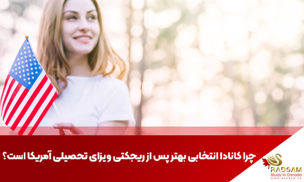 ریجکتی ویزای تحصیلی آمریکا؟ چرا تحصیل در کانادا بهترین جایگزین است؟ | تحصیل در کانادا با رادسام
