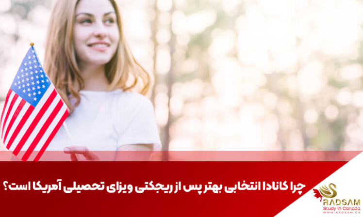 ریجکتی ویزای تحصیلی آمریکا؟ چرا تحصیل در کانادا بهترین جایگزین است؟