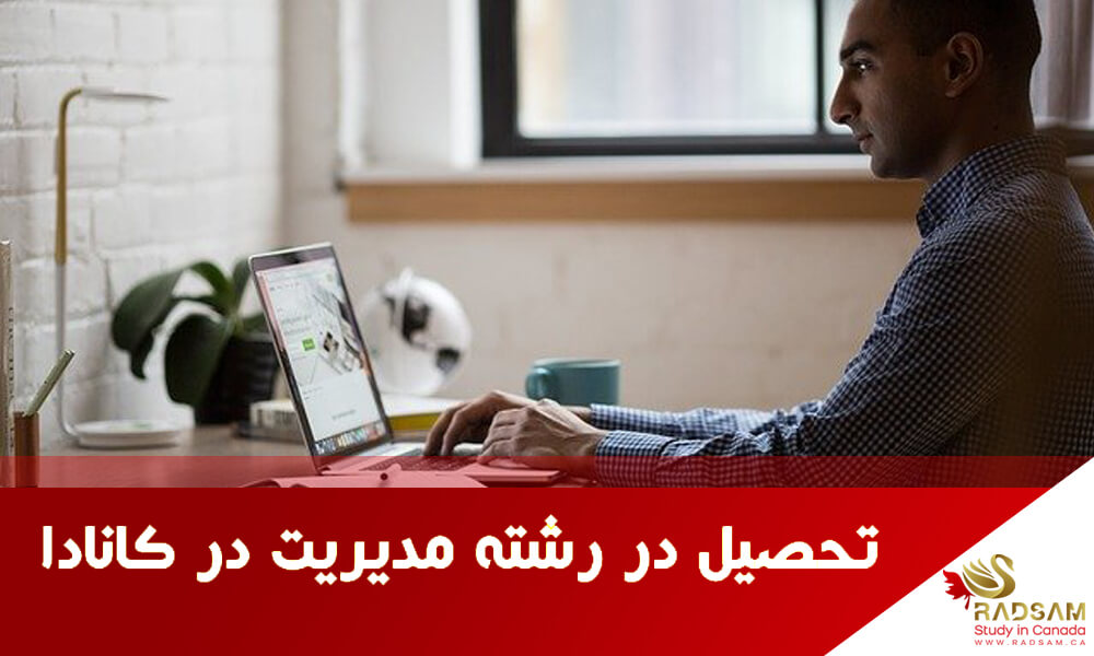 تحصیل در رشته مدیریت در کانادا {بازار کار و درآمد رشته ام بی ای در کانادا}