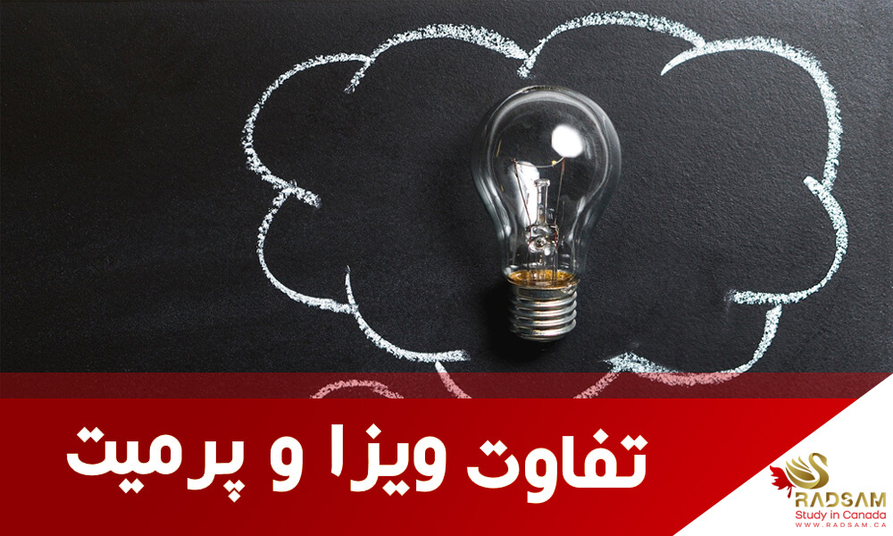 ویزای تحصیلی کانادا چه تفاوتی با استادی پرمیت دارد؟