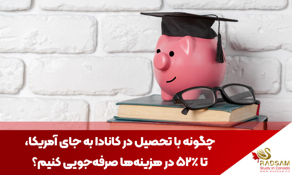 مقایسه جامع هزینه‌های تحصیل در کانادا و آمریکا برای دانشجویان بین‌المللی | تحصیل در کانادا با رادسام