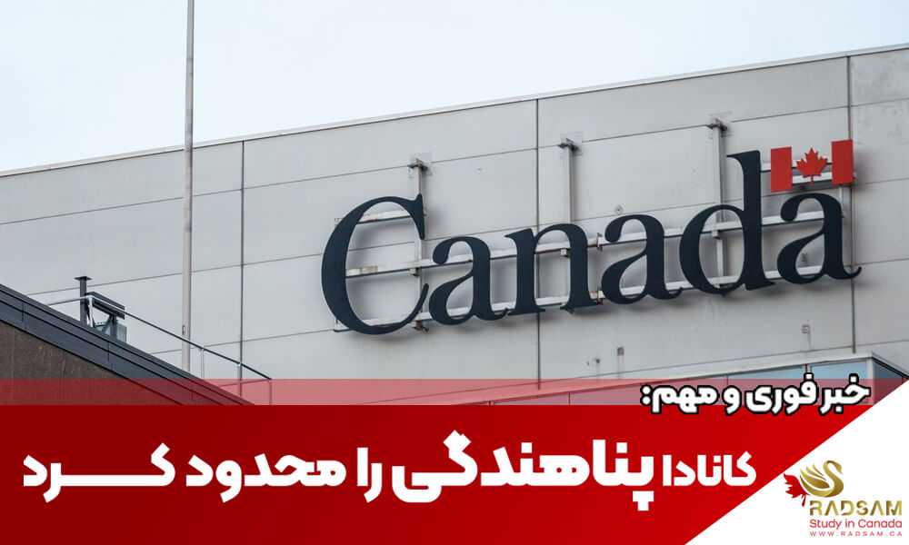 خبر فوری: قانون جدید پناهندگی کانادا و تاثیر آن بر ایرانیان | تحصیلی در کانادا با رادسام