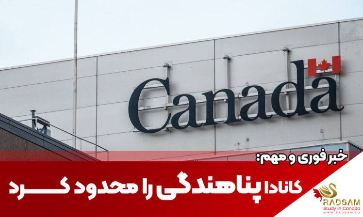 خبر فوری: قانون جدید پناهندگی کانادا و تاثیر آن بر ایرانیان