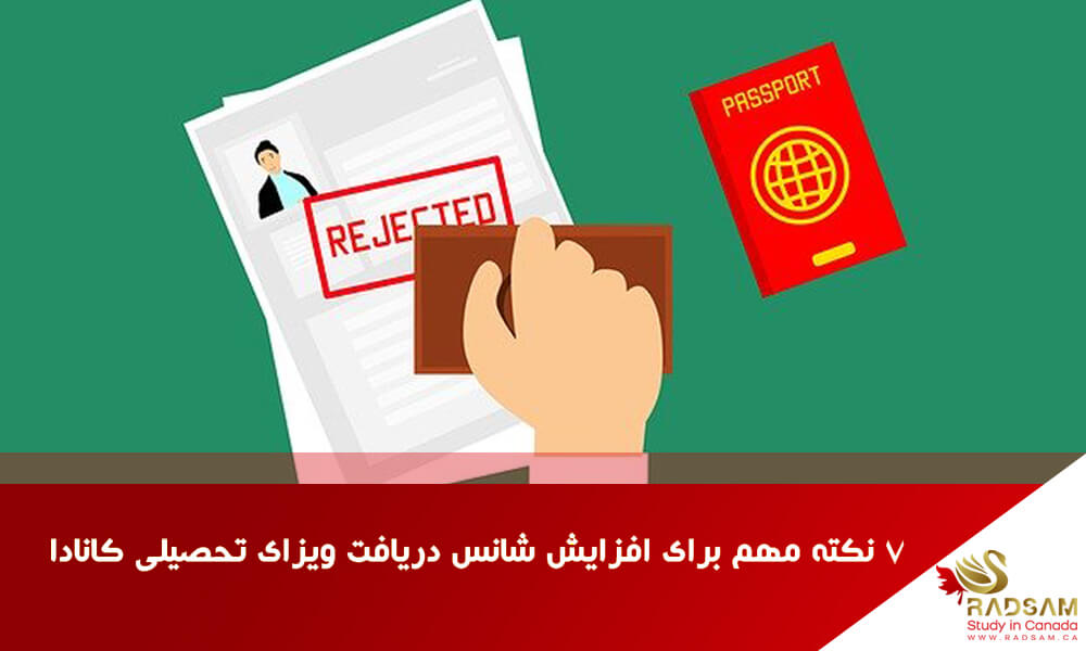 7 دلیل ریجکتی ویزای تحصیلی کانادا | رادسام