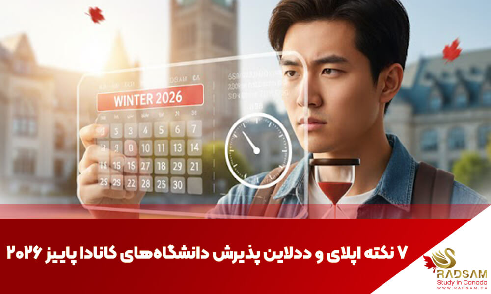 ۷ نکته اپلای و ددلاین پذیرش دانشگاههای کانادا پاییز ۲۰۲۶ | رادسام