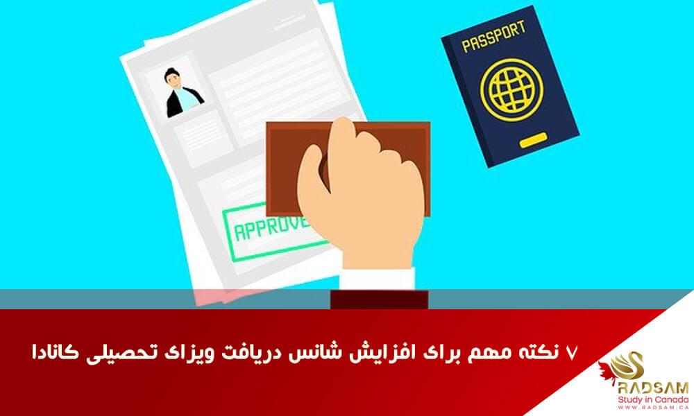 7 دلیل ریجکتی ویزای تحصیلی کانادا | رادسام