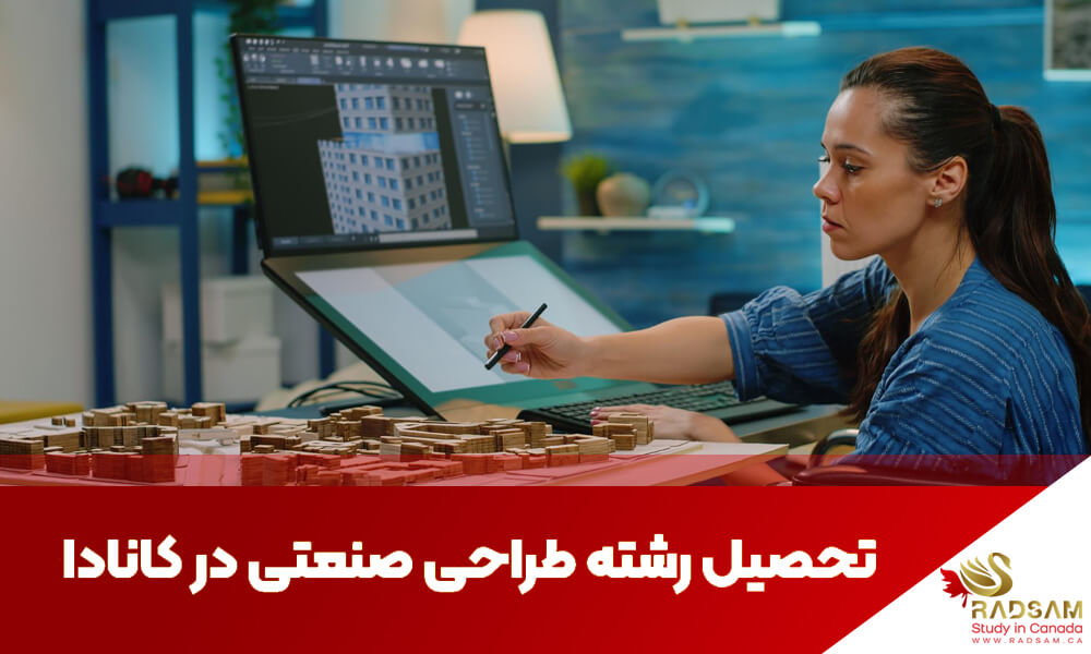 تحصیل رشته طراحی صنعتی در کانادا با شرکت رادسام