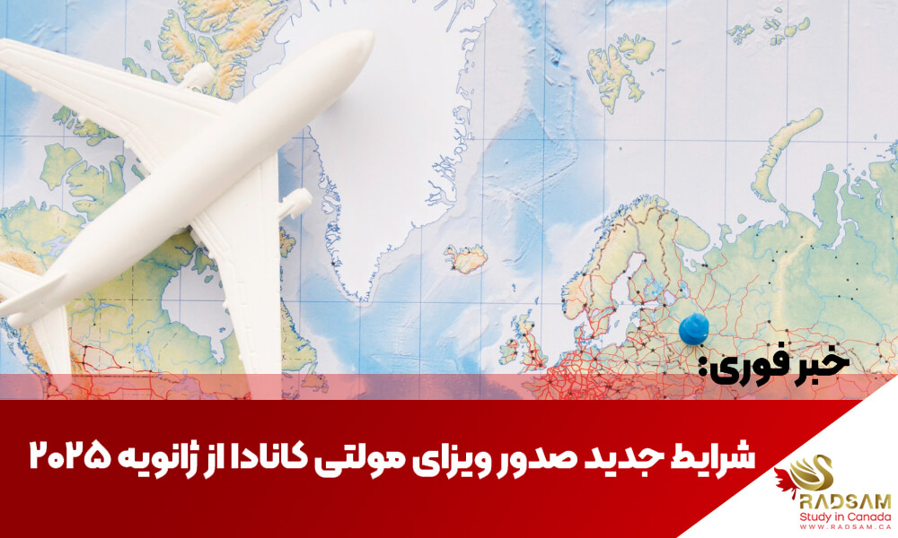 خبر فوری: شرایط جدید صدور ویزای مولتی کانادا از ژانویه ۲۰۲۵