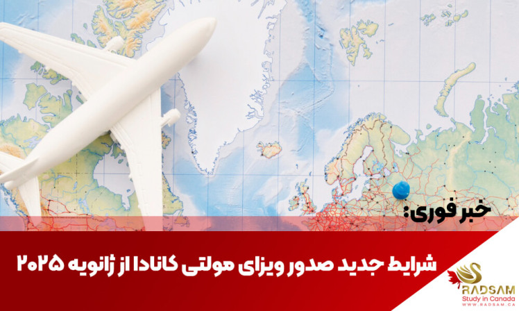 آخرین اخبار ویزای توریستی کانادا + شرایط جدید ویزای کانادا برای ایرانیان