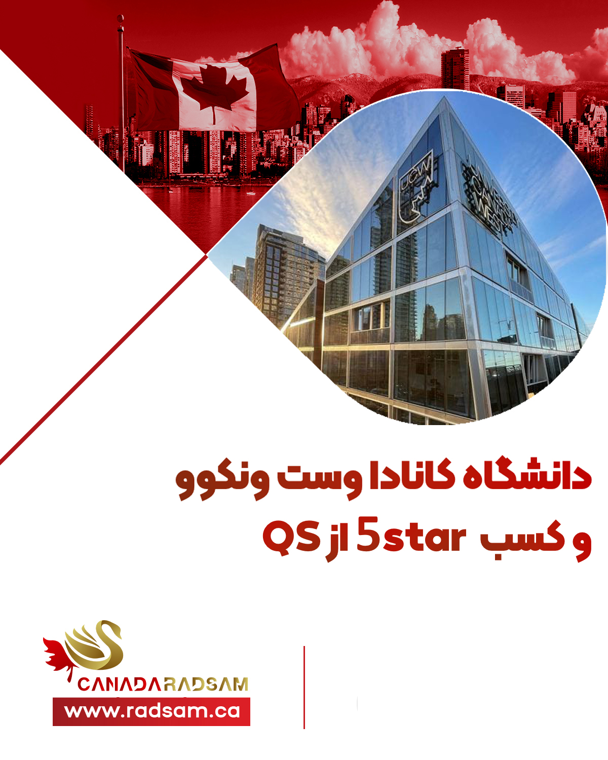 دالنشگاه کانادا وست ونکوور و کسب ۵ استار در رنکینگ QS