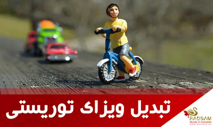 راهنمای تبدیل ویزای توریستی کانادا به ویزای تحصیلی