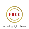 معرفی خدمات رایگان شرکت رادسام