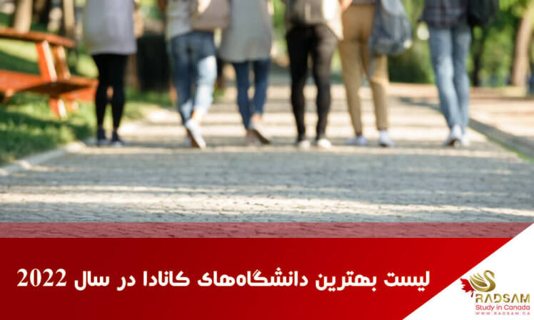 بهترین دانشگاه های کانادا برای اپلای در سال 2022
