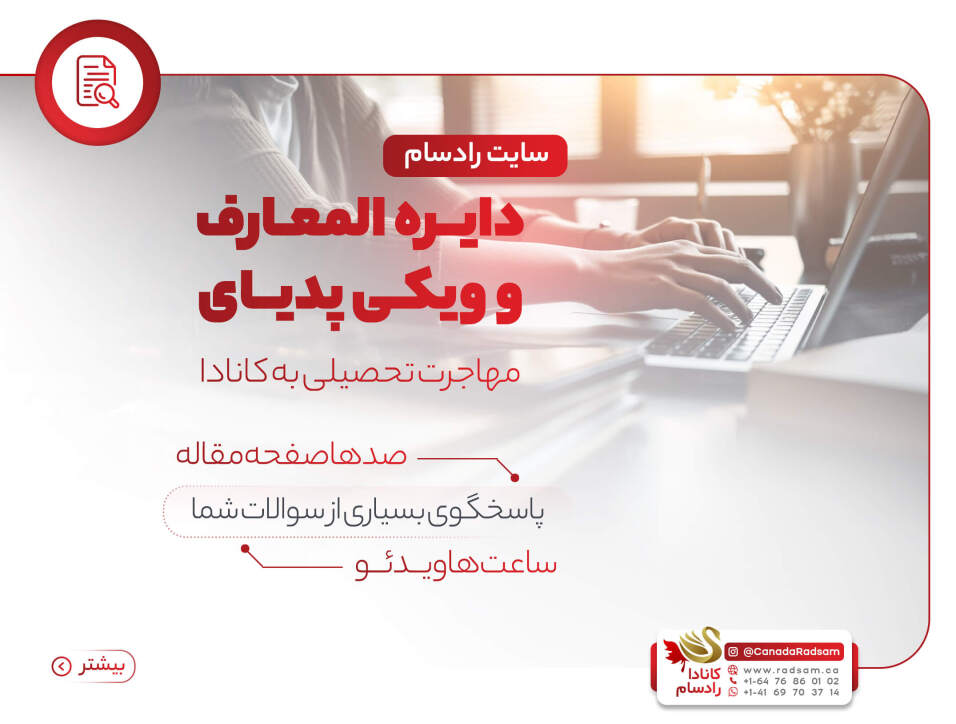 ویکیپدیای مهاجرت تحصیلی به کانادا ویکیپدیای مهاجرت تحصیلی به کانادا