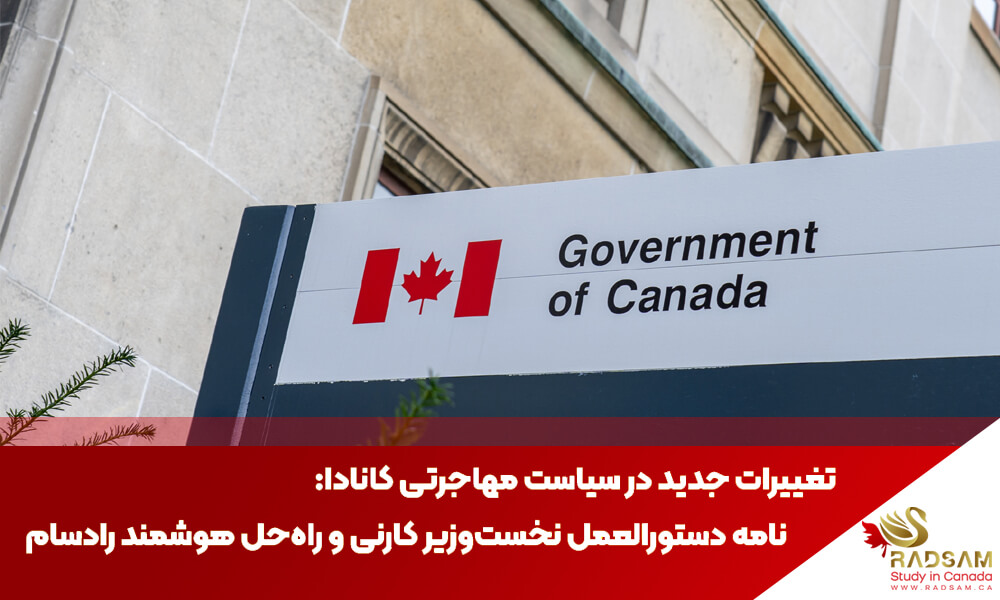 تغییرات جدید در سیاست مهاجرتی کانادا: نامه دستورالعمل نخستوزیر کارنی و راهحل هوشمند رادسام