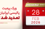 تمدید ورک پرمیت ایرانیان در کانادا 2026–2027؛ چه کسانی واجد شرایط هستند؟