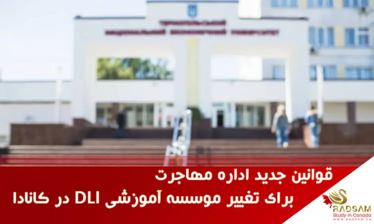 آپدیت مهم: تغییر دی ال آی نیازمند استادی پرمیت جدید