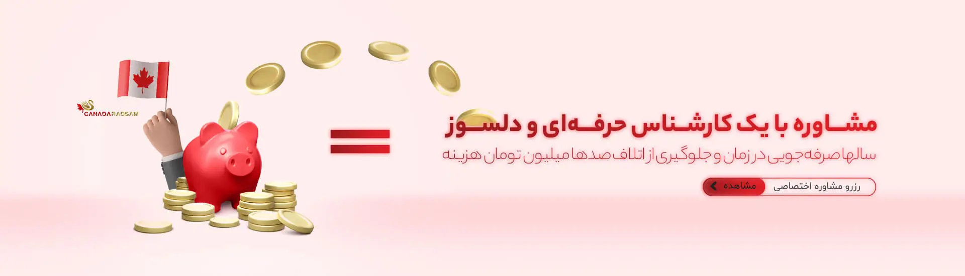 رزرو مشاوره اختصاصی شرکت رادسام