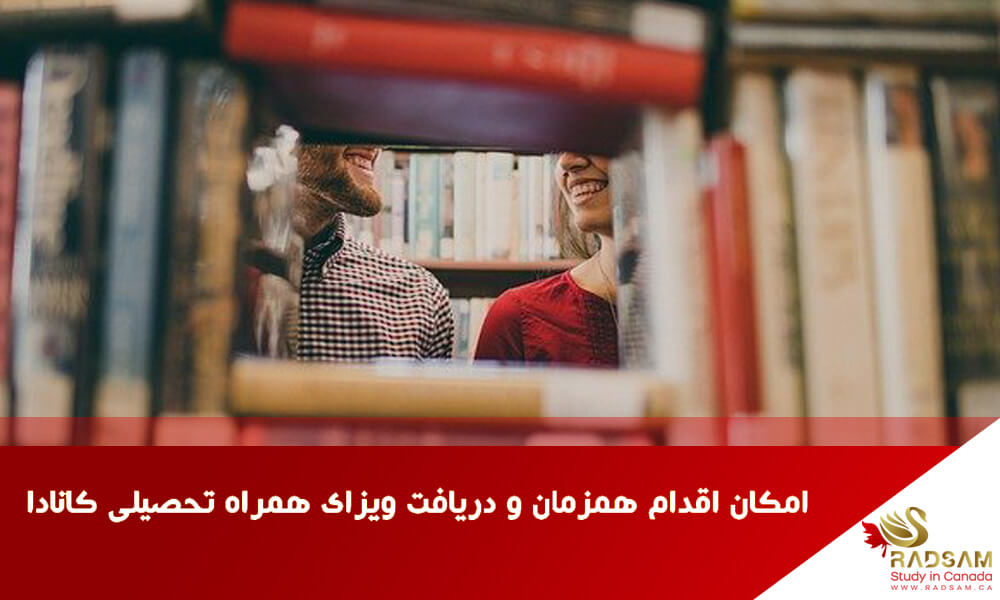 امکان اقدام همزمان و دریافت ویزای همراه تحصیلی کانادا