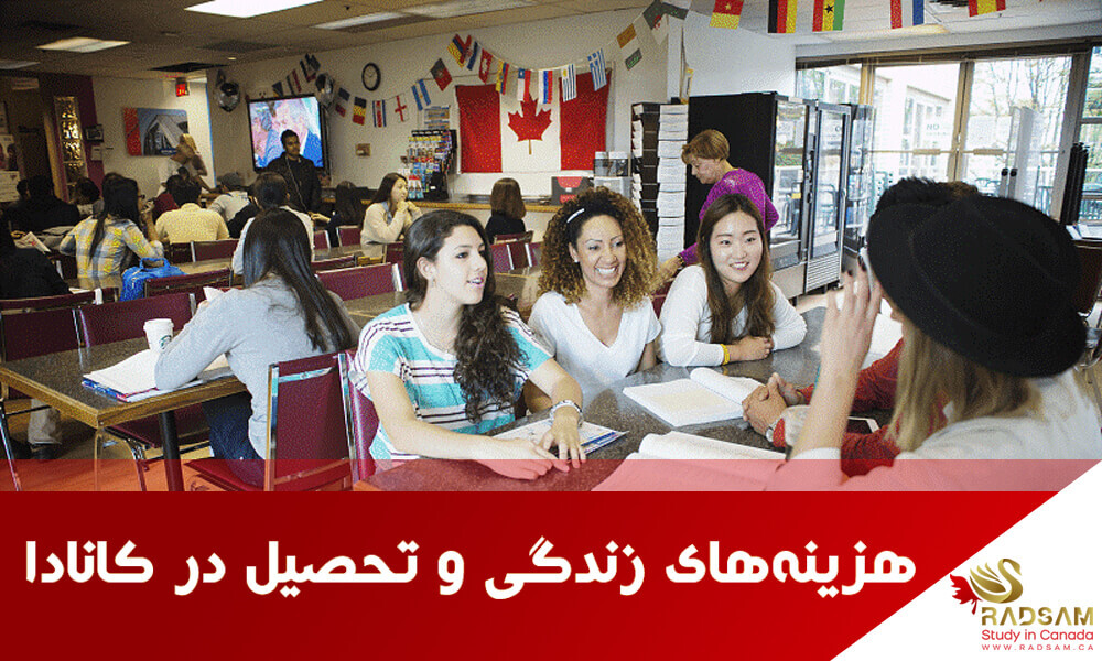 هزینههای تحصیل در کانادا ریزهزینههای زندگی و تحصیل در دومین کشور بزرگ جهان