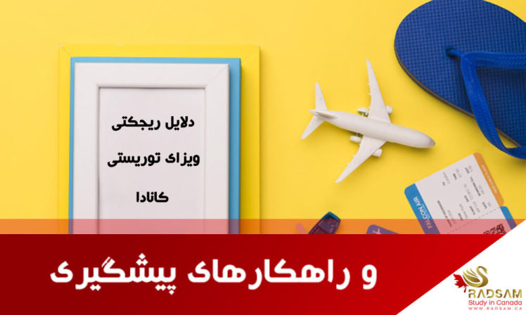 بررسی مهم ترین دلایل ریجکتی ویزای توریستی کانادا