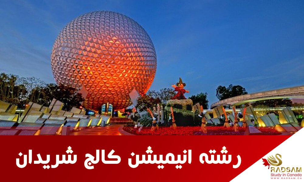 تحصیل در کانادا در کالج شریدان قطب رشته انیمیشن | رادسام