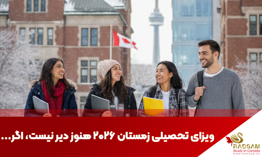 چه افرادی برای ویزای تحصیلی کانادا زمستان ۲۰۲۶ هنوز فرصت دارند؟ | رادسام
