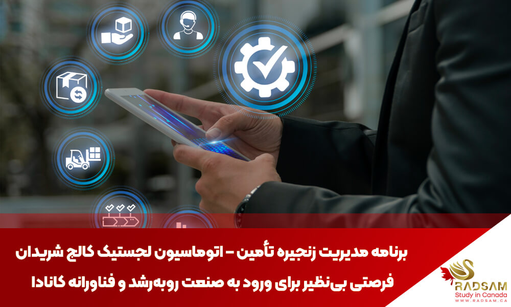 تحصیل در رشته مدیریت زنجیره تأمین – اتوماسیون لجستیک در کالج شریدان | تحصیل در کانادا با رادسام