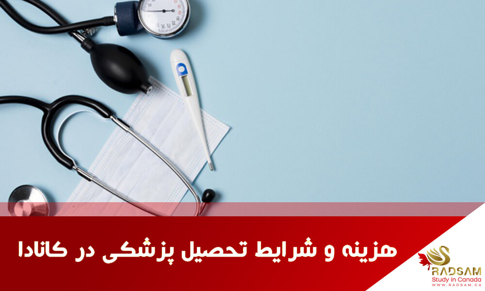 هزینه و شرایط تحصیل پزشکی در کانادا | شرکت رادسام