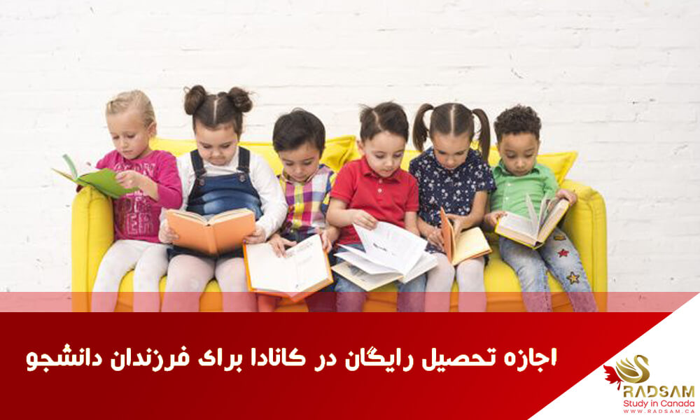 اجازه تحصیل رایگان در کانادا برای فرزندان دانشجو