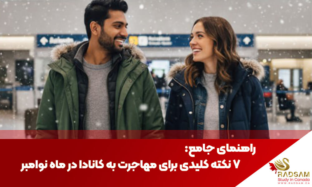 راهنمای جامع: ۷ نکته کلیدی برای مهاجرت به کانادا در ماه نوامبر | تحصیل در کانادا با رادسام