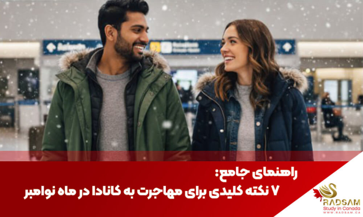 راهنمای جامع: ۷ نکته کلیدی برای مهاجرت به کانادا در ماه نوامبر