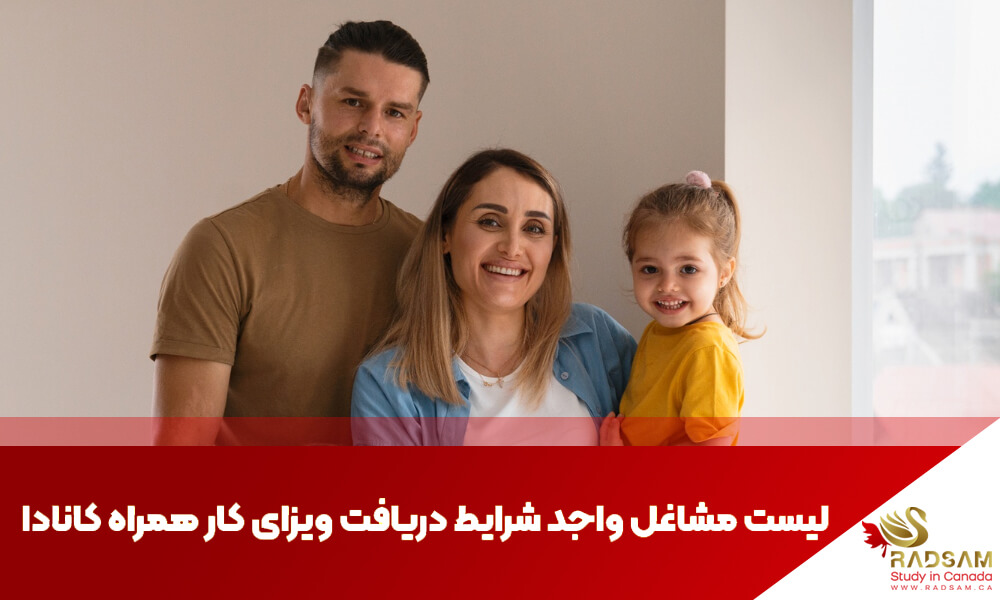لیست مشاغل واجد شرایط دریافت ویزای کار همراه کانادا | تحصیل در کانادا با رادسام