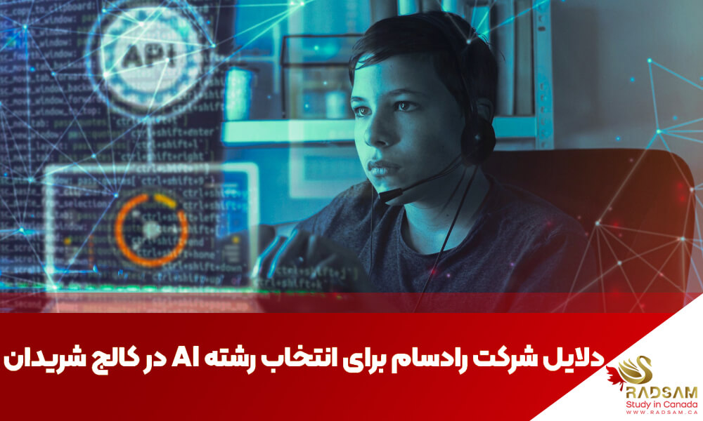 مزایای دوره هوش مصنوعی کالج شریدن کانادا | تحصیل در کانادا با رادسام