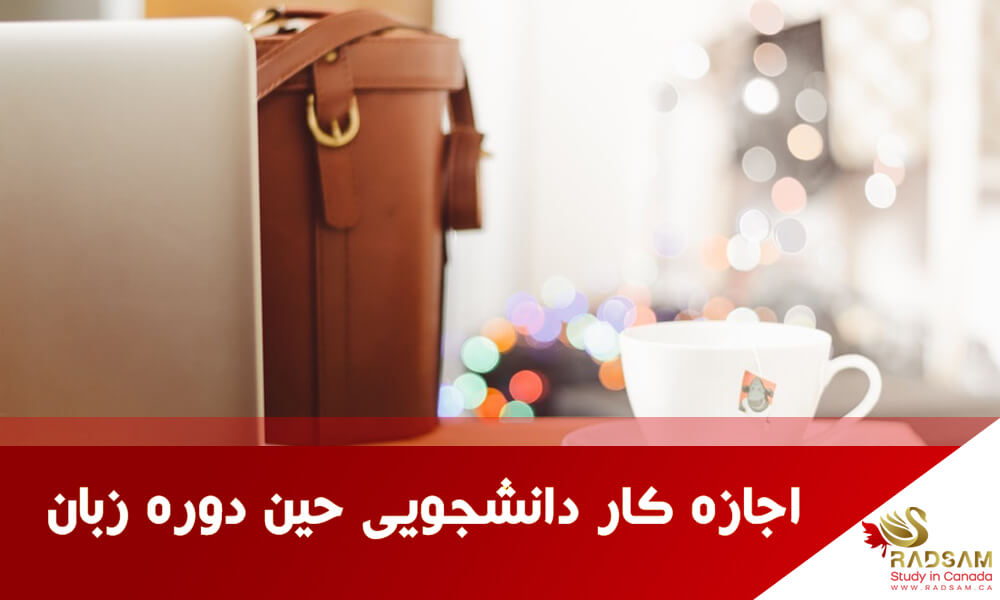 آیا اجازه کار دانشجویی در کانادا شامل دوره زبان می شود؟