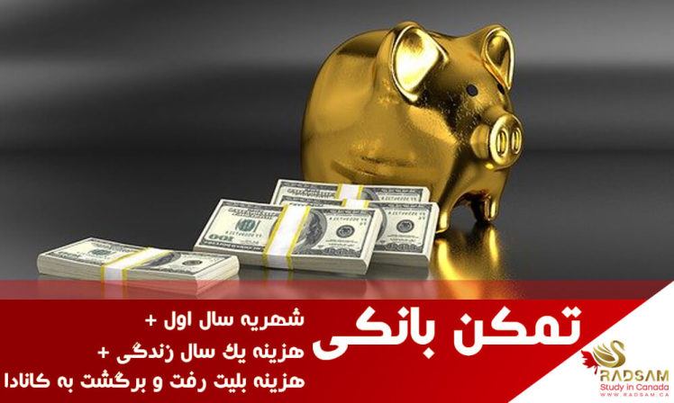 میزان تمکن مالی ویزای تحصیلی کانادا چقدر است؟