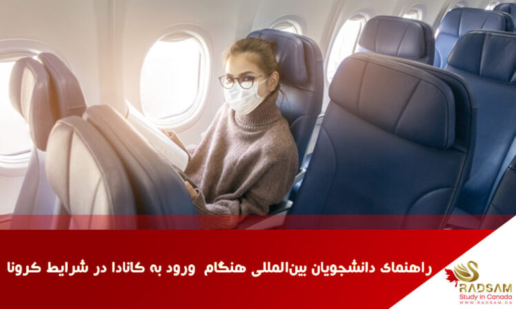 راهنمای دانشجویان بین المللی هنگام ورود به کانادا در شرایط کرونا | شرکت رادسام