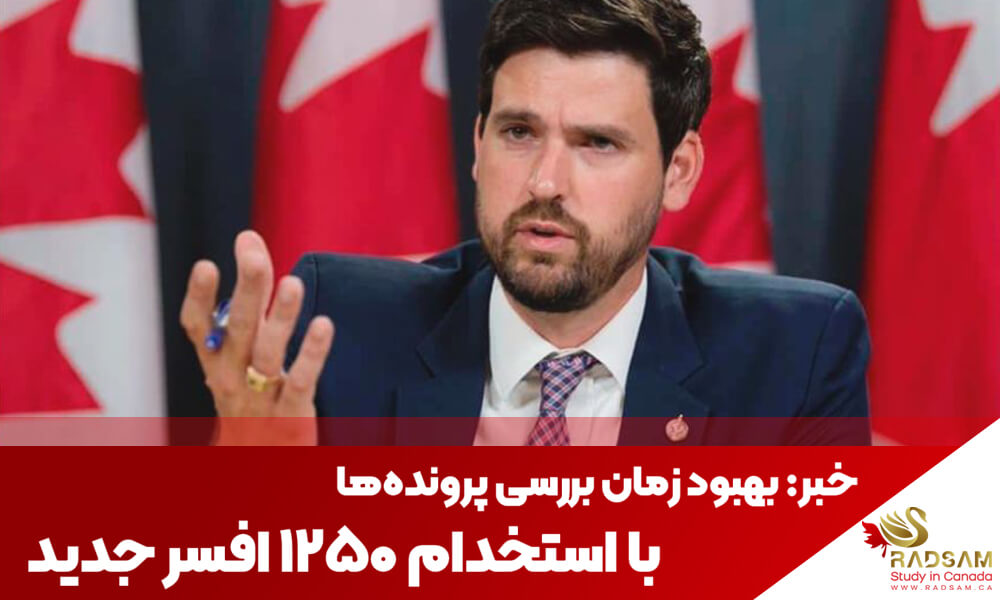 خبر: کاهش زمان بررسی ویزای کانادا با استخدام 1250 افسر