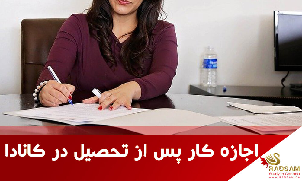 آیا واجد شرایط اجازه کار پس از تحصیل در کانادا هستید؟