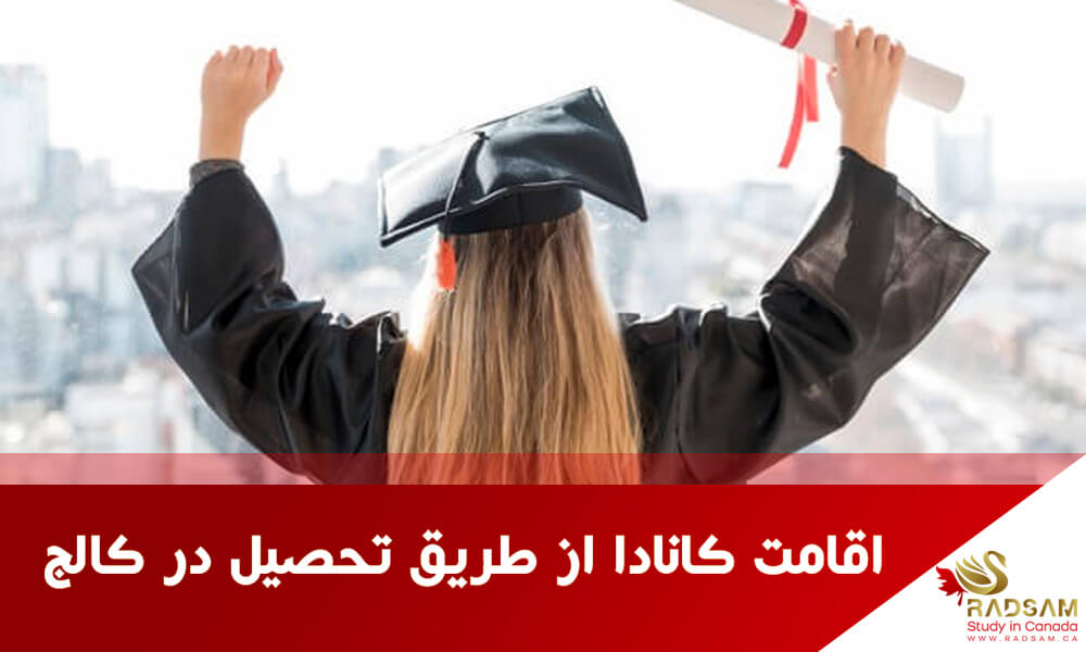 اقامت کانادا از طریق تحصیل در کالج همراه با شرکت رادسام