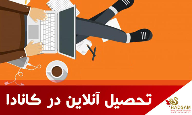 ۷ پیشنهاد کاربردی برای تحصیل آنلاین در کانادا