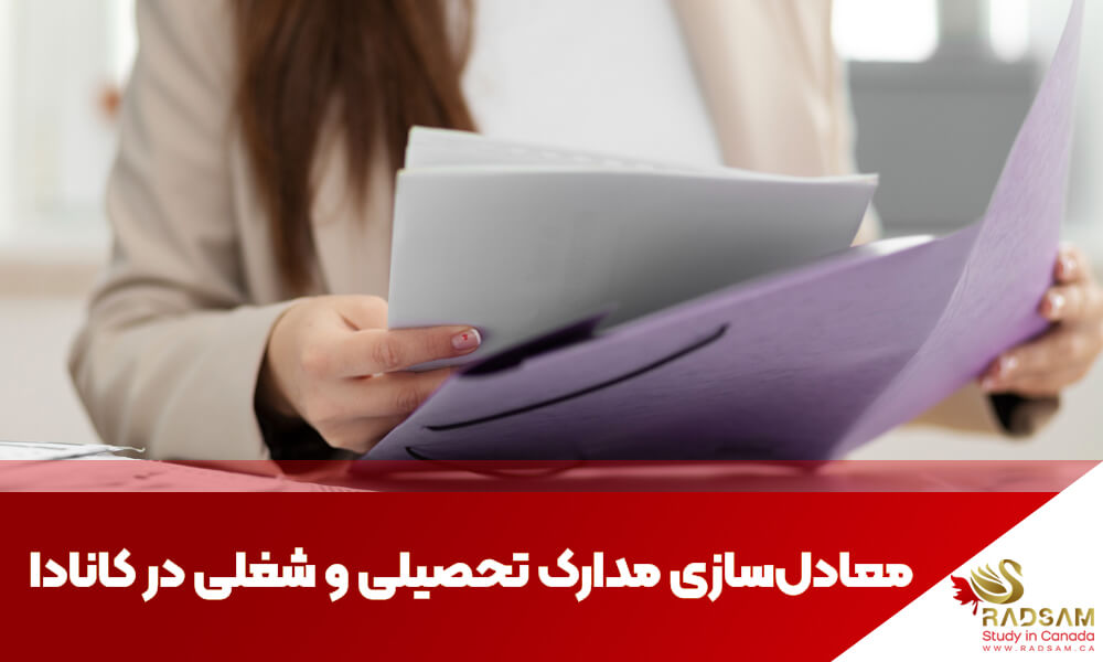 راهنمای کامل معادلسازی مدرک تحصیلی در کانادا | تحصیل در کانادا با رادسام